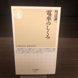 電車のしくみ