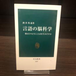 言語の脳科学 : 脳はどのようにことばを生みだすか