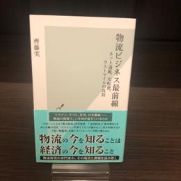 物流ビジネス最前線　光文社新書