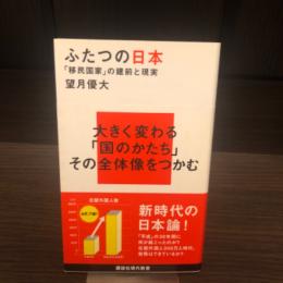 ふたつの日本　講談社現代新書