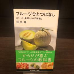 フルーツひとつばなし