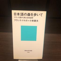 日本語の森を歩いて : フランス語から見た日本語学