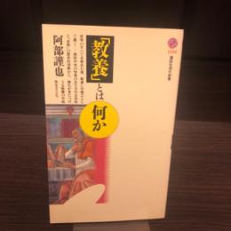 教養とは何か