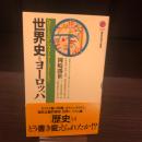 世界史とヨーロッパ : ヘロドトスからウォーラーステインまで