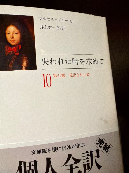 失われた時を求めて 全10巻揃い | マルセル・プルースト 著 ; 井上究
