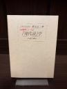 「現代語」学