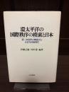 環太平洋の国際秩序の模索と日本 : 第一次世界大戦後から五五年体制成立
