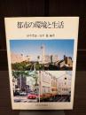 都市の環境と生活