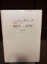 現在学トシテノ方言学