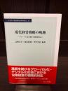 現代経営戦略の軌跡