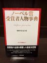 ノーベル賞受賞者人物事典