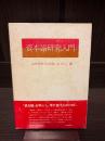 資本論研究入門