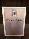 イデオロギーとは何か