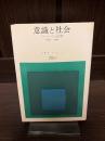 意識と社会 : ヨーロッパ社会思想 : 1890-1930