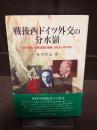 戦後西ドイツ外交の分水嶺 : 東方政策と分断克服の戦略,1963～1975年
