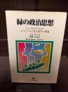 緑の政治思想 : エコロジズムと社会変革の理論