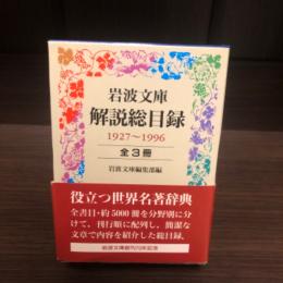 岩波文庫解説総目録 : 1927-1996　全3冊
