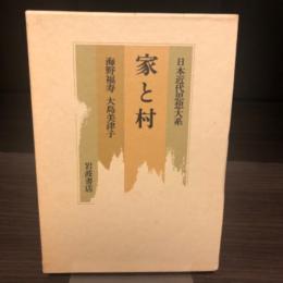 家と村　日本近代思想大系