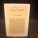東京・ロンドンの研究 : 都市問題シンポジウムの記録