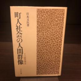 町人社会の人間群像