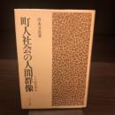 町人社会の人間群像
