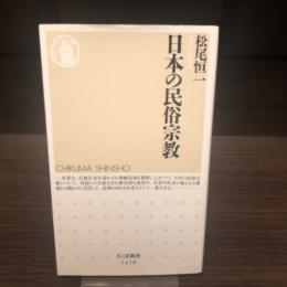 日本の民族宗教　ちくま新書