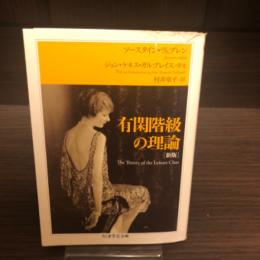 有閑階級の理論