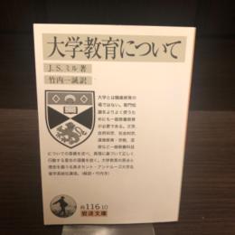 大学教育について
