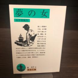 夢の女