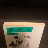 夢の女