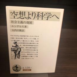 空想より科学へ : 社会主義の発展