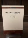 ライフコースの社会学
