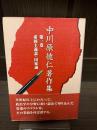 中川原德仁著作集