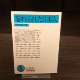 忘れられた日本人　岩波文庫