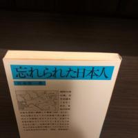 忘れられた日本人　岩波文庫