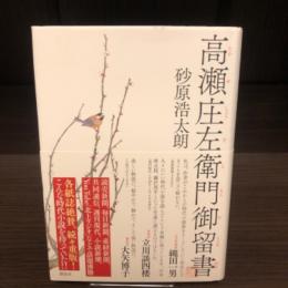 高瀬庄左衛門御留書