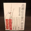 高瀬庄左衛門御留書