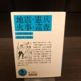 地震・憲兵・火事・巡査