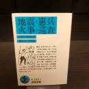 地震・憲兵・火事・巡査