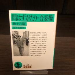 問はずがたり ; 吾妻橋 : 他十六篇