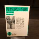 問はずがたり ; 吾妻橋 : 他十六篇