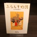 ふらんす物語