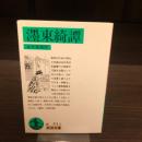 濹東綺譚　岩波文庫