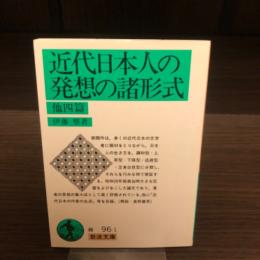近代日本人の発想の諸形式