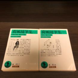 荷風随筆集　上・下　2冊セット