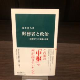 財務省と政治