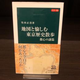 地図と愉しむ東京歴史散歩 : カラー版