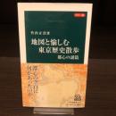 地図と愉しむ東京歴史散歩 : カラー版