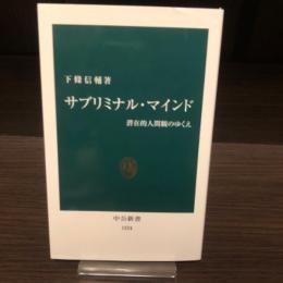 サブリミナル・マインド : 潜在的人間観のゆくえ