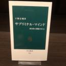 サブリミナル・マインド : 潜在的人間観のゆくえ